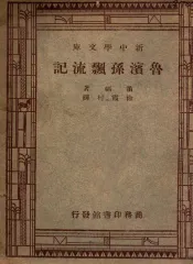 鲁滨孙飘流记