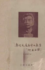鲁迅先生为什么要写“阿Q正传”?
