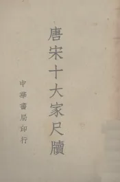 唐宋十大家尺牍  2