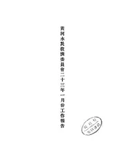 黄河水灾救济委员会二十三年一月份工作报告