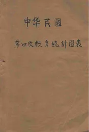 中华民国第四次教育统计图表  四年八月至五年七月