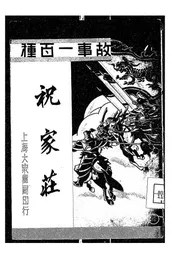 祝家庄