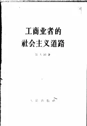 工商业者的社会主义道路