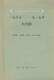 世界史资料丛刊初集  1765-1917年  美国