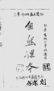 自然课本第一册