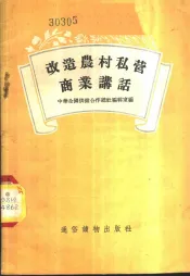 改造农村私营商业讲话