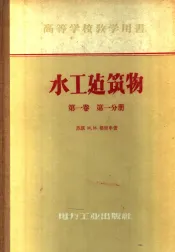 高等学校教学用书  水工建筑物  第1卷  第1分册