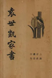 袁世凯家书