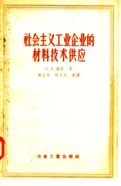 社会主义工业企业的材料技术供应