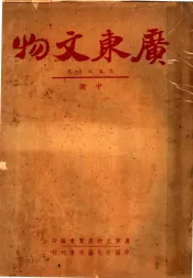 广东文物  中