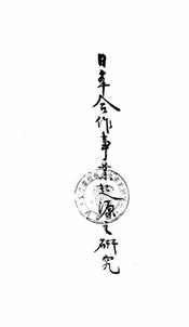 日本合作事业起源之研究