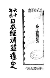 六十年来日本经济发达史