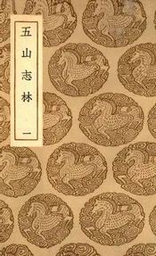 五山志林  一