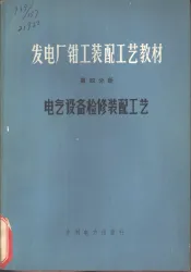 发电厂钳工装配工艺教材  第4分册  电气设备检修装配工艺