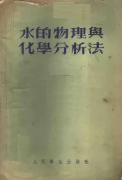 水的物理与化学分析法