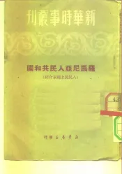 新华时事丛刊  罗马尼亚人民共和国  人民民主国家介绍
