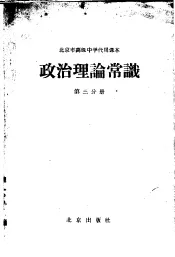 政治理论常识  第3分册