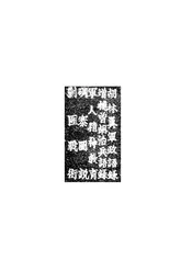 胡林翼军政语录@@@增补曾胡治兵语录@@@军人精神教育@@@碉