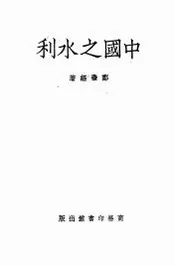 中国之水利