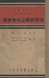 非常时期之社会教育