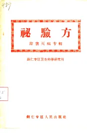 秘验方  除害灭病专辑