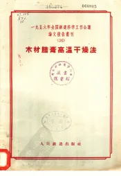 1956年全国铁道科学工作会议论文报告丛刊  36  木材腊膏高温干燥法
