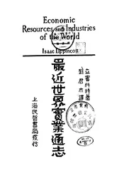 最近世界实业通志
