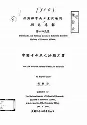 中国十年来之油脂工业