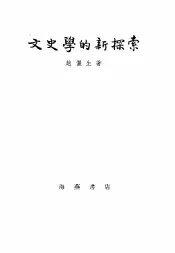 文史学的新探索