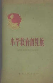 小学教育的红旗