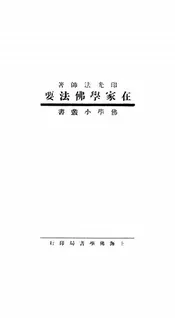 在家学佛法要