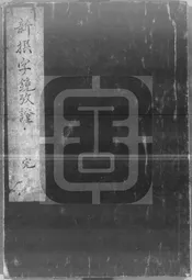 新撰字鏡