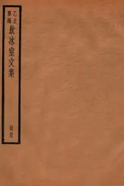 饮冰室文集  55