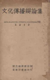 文化传播辩论集
