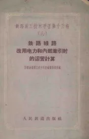 铁路线路改用电力和内燃牵引时的运营计算