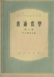 普通化学  第3册