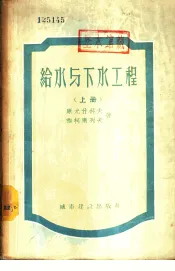 给水与下水工程  上