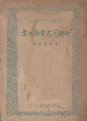 中国之农业与工业