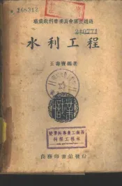 水利工程
