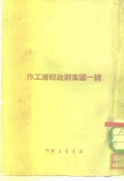 新华时事丛刊  统一国家财政经济工作