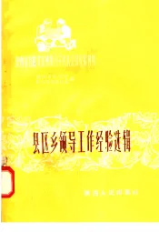 县区乡领导工作经验选辑