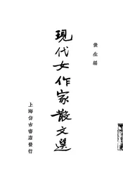 现代女作家散文选