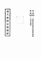 个人救国信条讲解