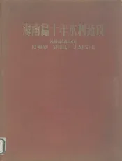 海南岛十年水利建设