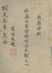 抗战时期南通大生纺织公司文献