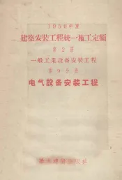 1956年度建筑安装工程统一施工定额  第1册  一般工业与居住建筑工程  第9分册  电气设备安装工程