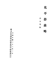 北平俗曲略