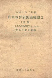 高级中学二年级代数教材研究函授讲义  初稿  一九五九年秋季用  第1分册