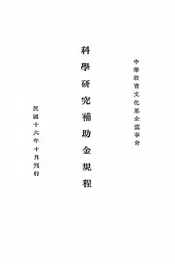 科学研究补助金规程