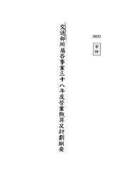 交通部所属各事业三十八年度营业概算及计划纲要